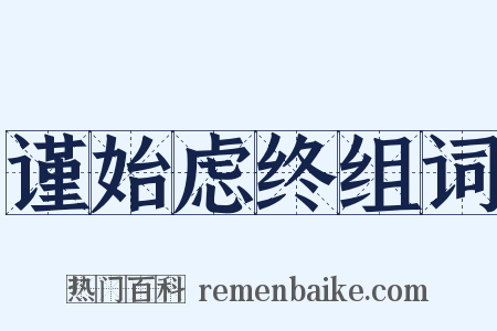 谨始虑终组词是什么意思的图片